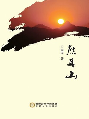 cover image of 熊耳山